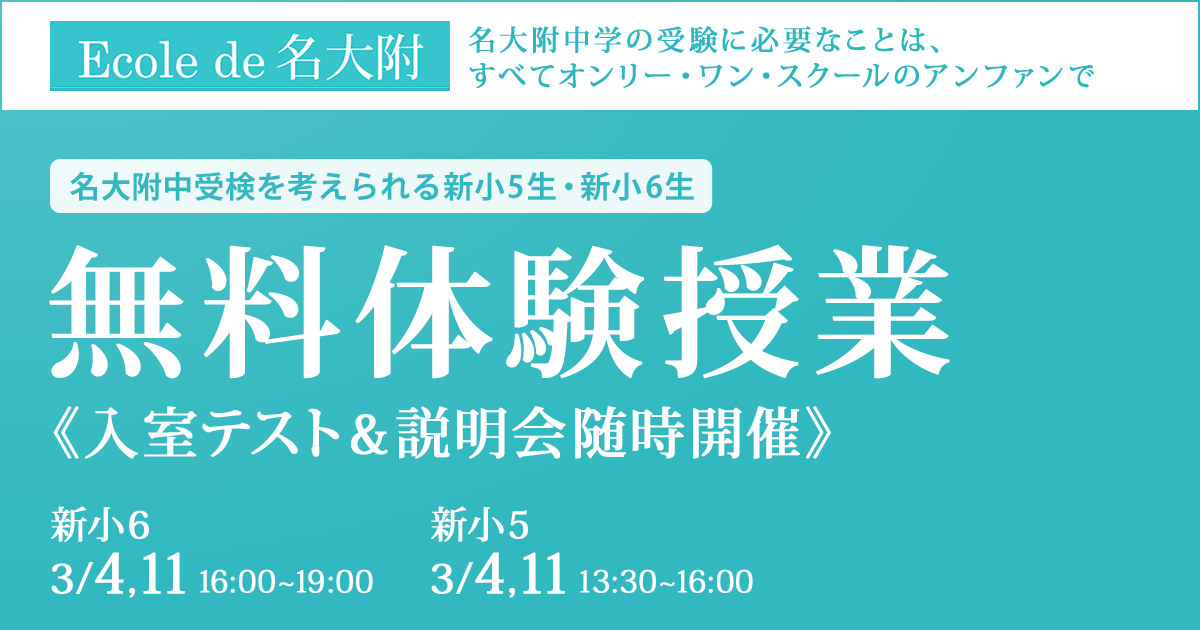 『無料体験授業〈入室テスト&説明会随時開催〉』 〜名大附中学受験に必要なことは、すべてオンリー・ワン・スクールのアンファンで〜