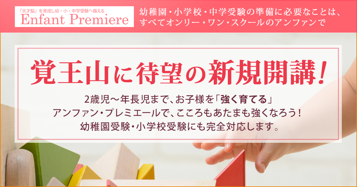 〜幼稚園・小学校・中学受験の準備に必要なことは、すべてオンリー・ワン・スクールのアンファンで〜 覚王山に待望の新規開講! 2歳児～年長児まで、お子様を「強く育てる」アンファン・プレミエールで、こころもあたまも強くなろう！ 幼稚園受験・小学校受験にも完全対応します。