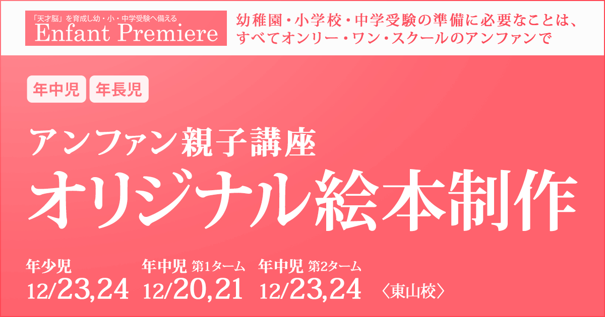 アンファン親子講座『オリジナル絵本制作』 〜幼稚園・小学校・中学受験の準備に必要なことは、すべてオンリー・ワン・スクールのアンファンで〜