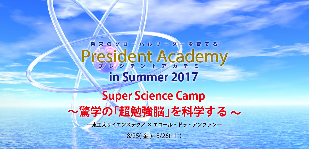 Super Science Camp 〜驚学の「超勉強脳」を科学する〜 ―東工大サイエンステクノ×エコール・ドゥ・アンファン―