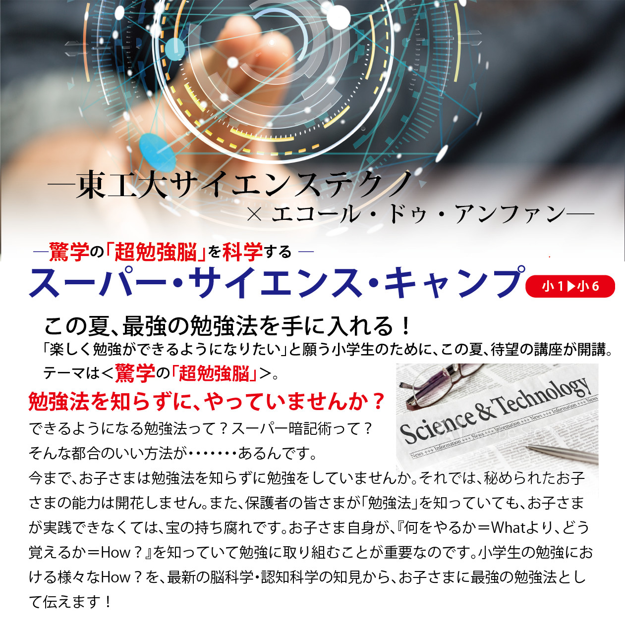 ―東工大サイエンステクノ×エコール・ドゥ・アンファン― ―驚学の「超勉強脳」を科学する ― スーパー・サイエンス・キャンプ ―驚学の「超勉強脳」を科学する  ―