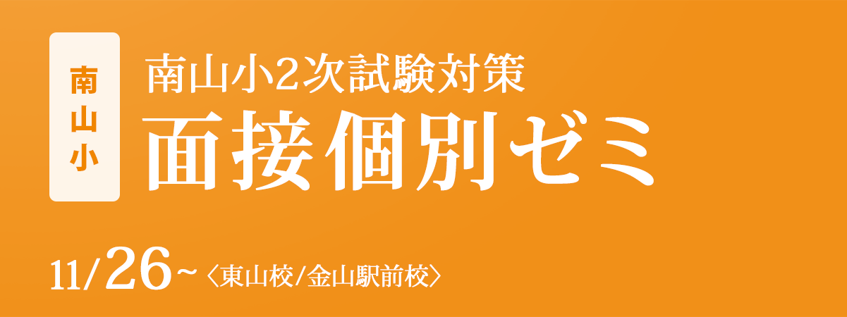 〈南山小〉2次試験対策『面接個別ゼミ』