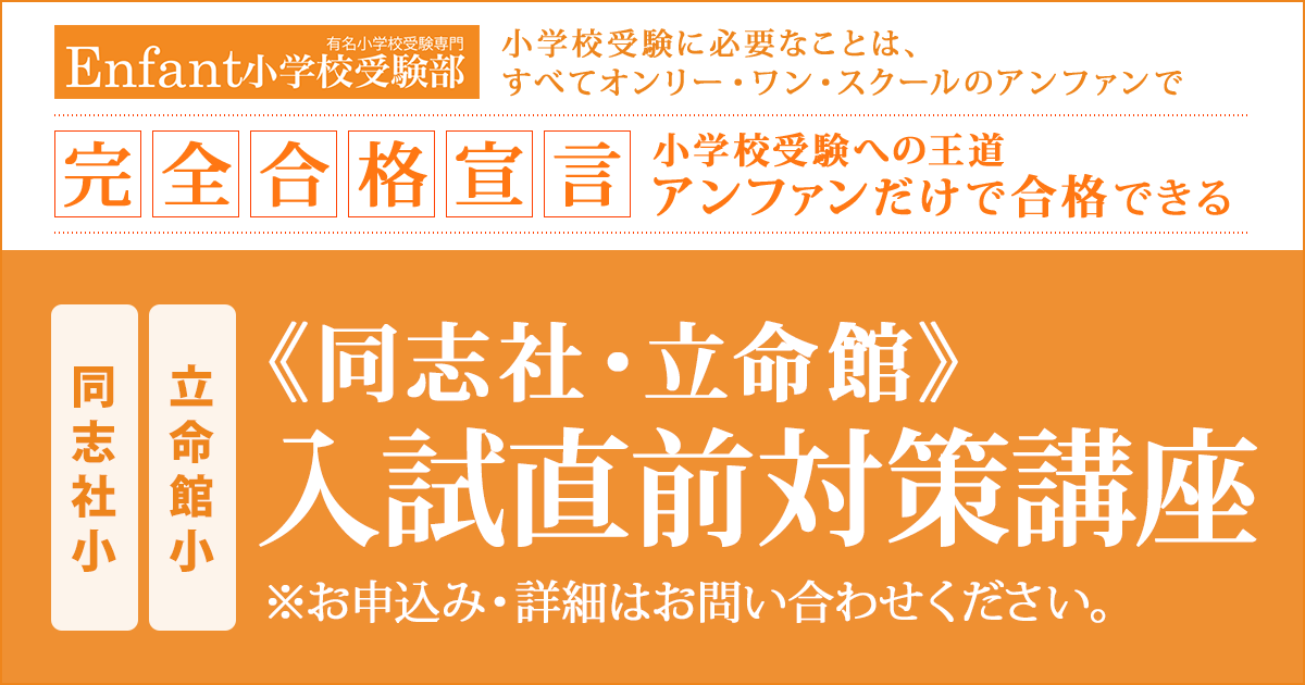 《同志社小・立命館小》入試直前対策講座 〜完全合格宣言 小学校受験への王道アンファンだけで合格できる〜