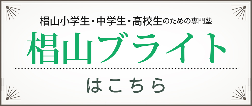 椙山小・中・高生専門 椙山ブライト