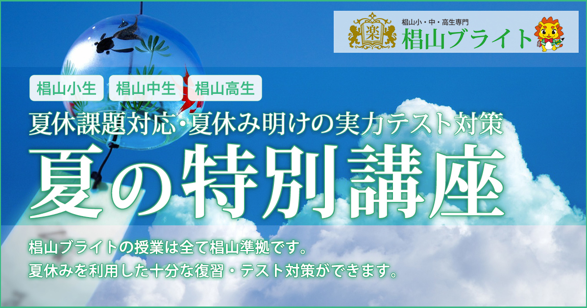 椙山ブライト〈椙山小・椙山中・椙山高生対象〉夏の特別講座