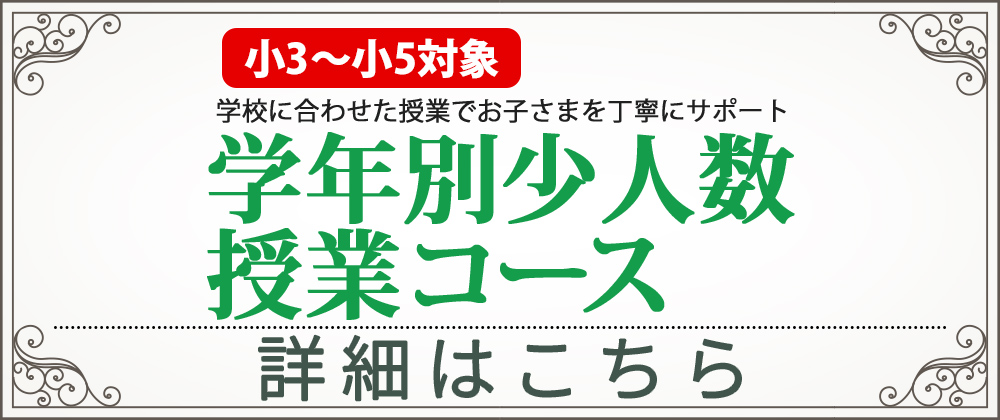 学年別少人数授業コース 詳細はこちら