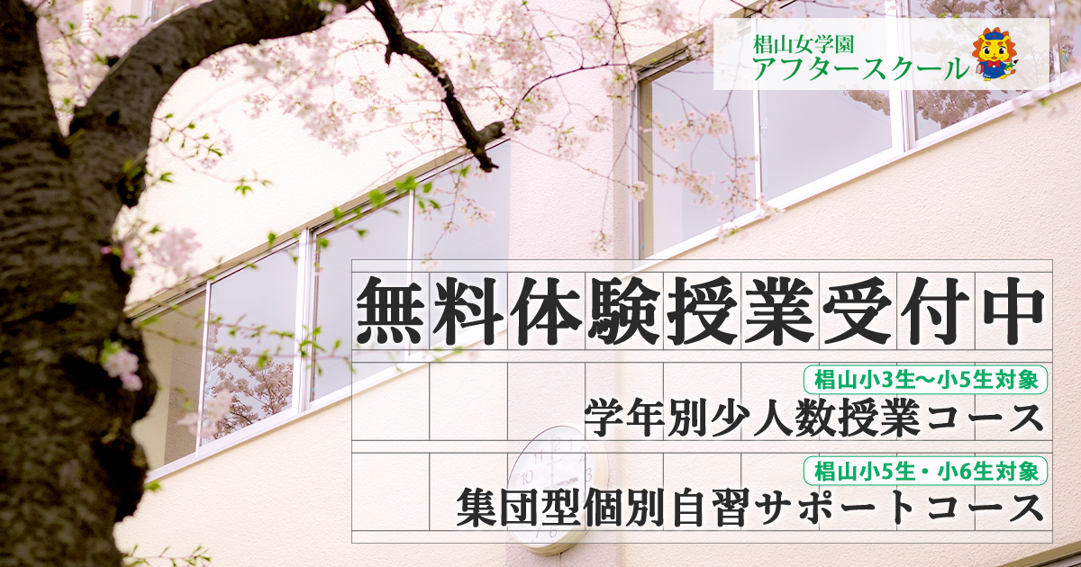 〈新小5生・新小6生対象〉無料体験授業 受付中