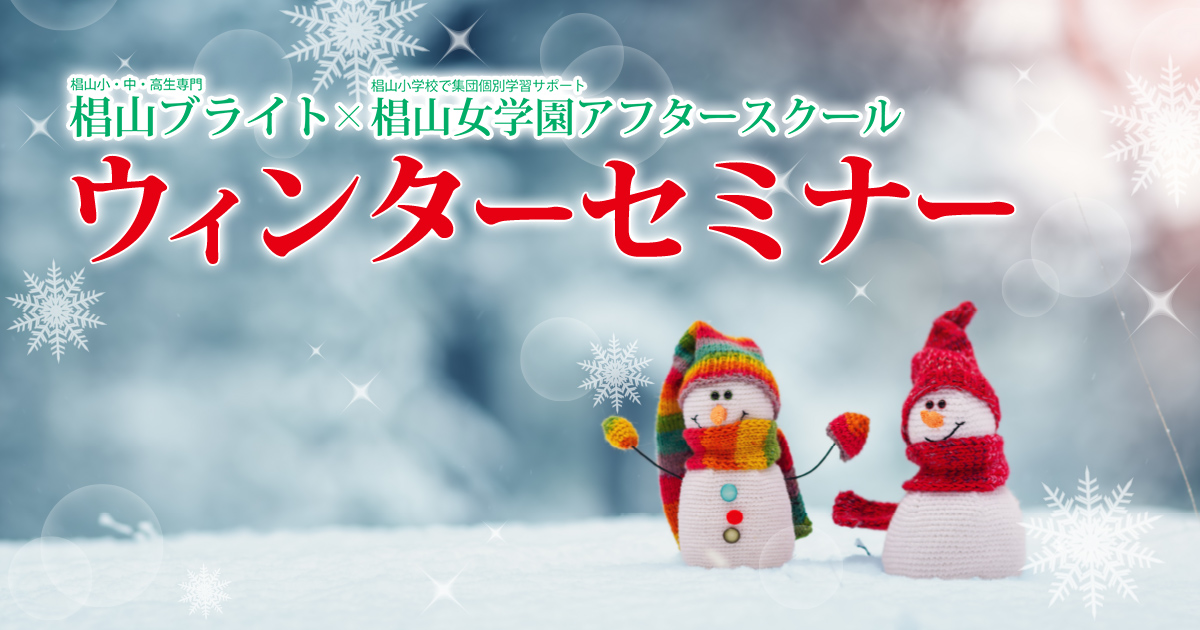 〜椙山幼稚園生・小学生・中学生・高校生のための専門塾 全て椙山準拠のきめ細かい指導〜 冬休み課題・3学期テスト対策『冬の特別講座』 エコール・ドゥ・椙山の授業は全て椙山準拠です。 冬休みを利用した充分な復習・テスト対策が出来ます。