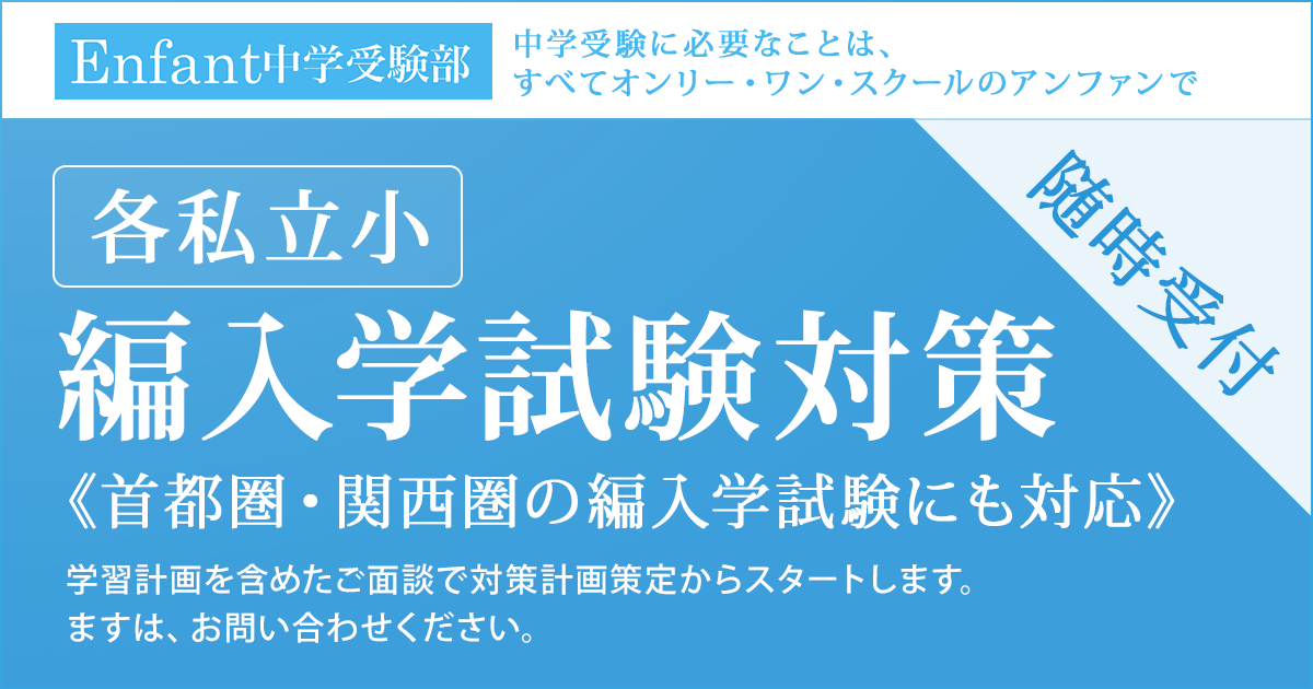 中学受験に必要なことは、すべてオンリー・ワン・スクールのアンファンで 『各私立小 編入学試験対策』首都圏・関西圏の編入学試験にも対応