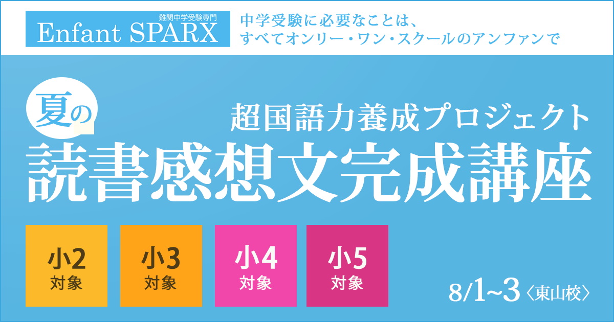 〈小2〜小4〉超国語力養成プロジェクト『夏の読書感想文完成講座』 〜中学受験に必要なことは、すべてオンリー・ワン・スクールのアンファンで〜