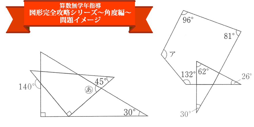 7 1 算数無学年指導 夏期特別講座 図形完全攻略シリーズ 角度編