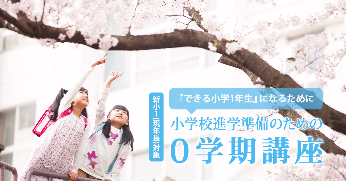 小学校進学準備のための『小学校スタートダッシュ 0学期講座』 〜中学受験に必要なことは、すべてオンリー・ワン・スクールのアンファンで〜