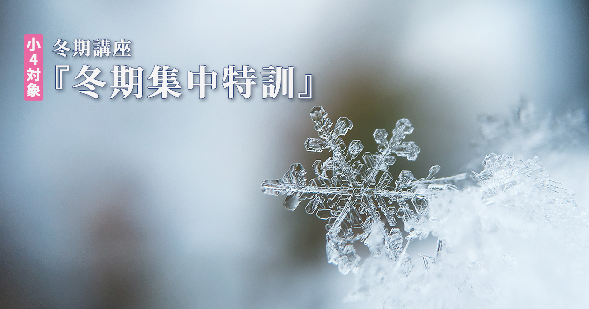 〈小4〉『冬期集中特訓』 〜中学受験に必要なことは、すべてオンリー・ワン・スクールのアンファンで〜