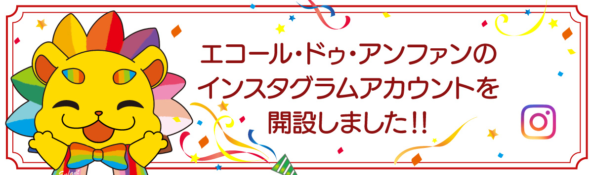 エコール・ドゥ・アンファン インスタグラムアカウント開設！