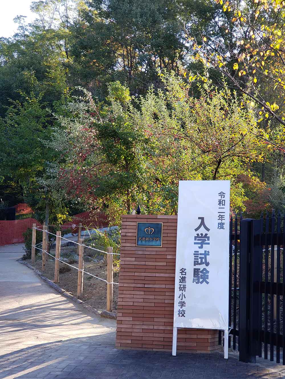 名進研小学校 校門の様子