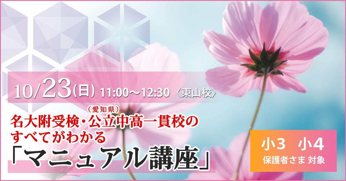 〈名大附受検・公立中高一貫校の正しい情報を手に入れたい小4・小5の保護者さま対象〉マニュアル講座