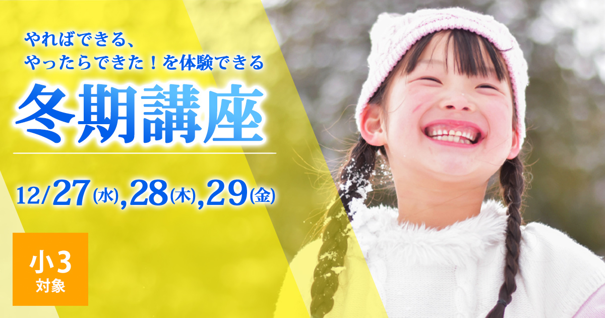 〈小3対象〉やればできる やったらできた！を体験できる冬期講座 〜名大附中学受検に必要なことは、すべてオンリー・ワン・スクールのアンファンで〜