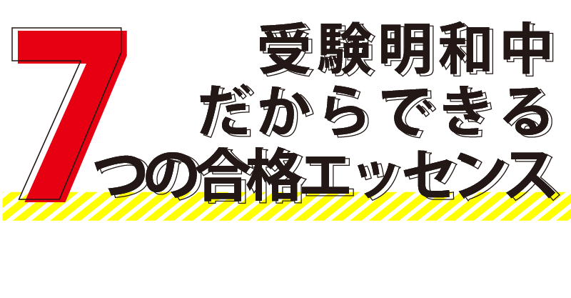 受験明和中だからできる７つの合格エッセンス