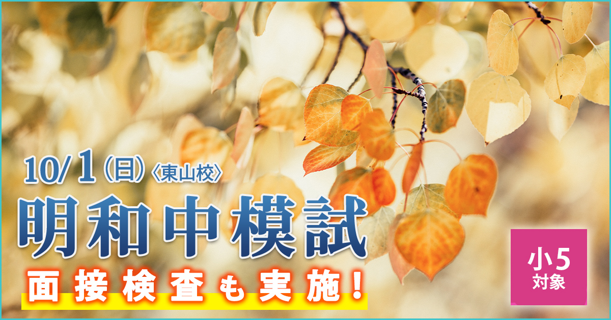 〈小4・小5対象〉夏のパワーアップ合格講座 〜明和中学受検に必要なことは、すべてオンリー・ワン・スクールのアンファンで〜