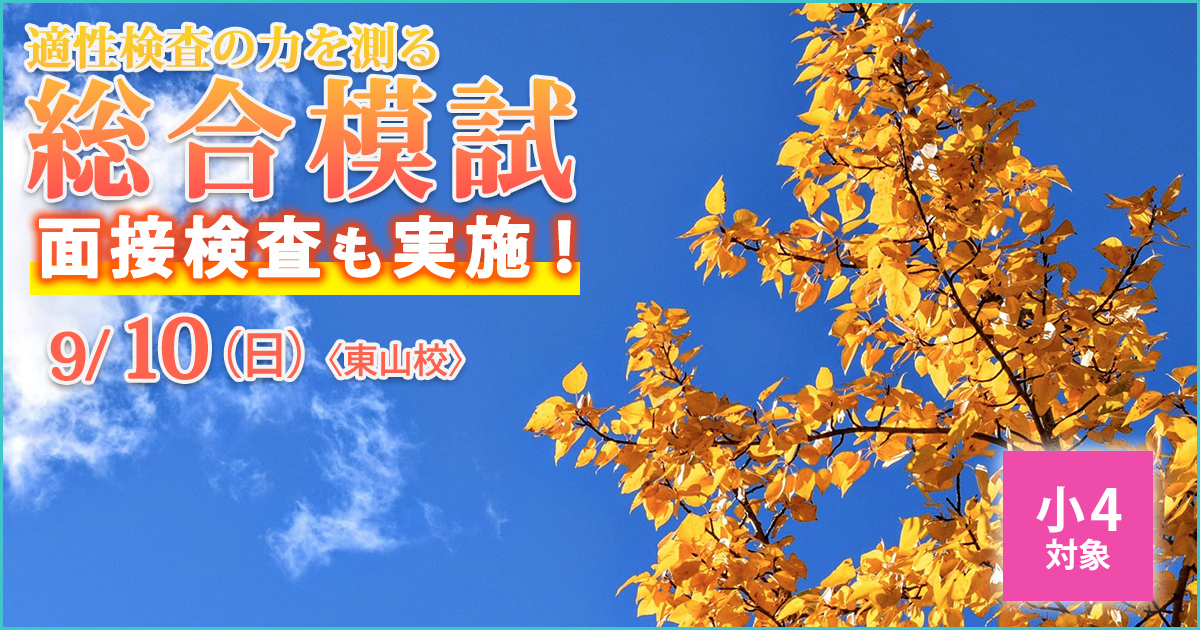 〈小4対象〉総合模試 〜明和中学受検に必要なことは、すべてオンリー・ワン・スクールのアンファンで〜