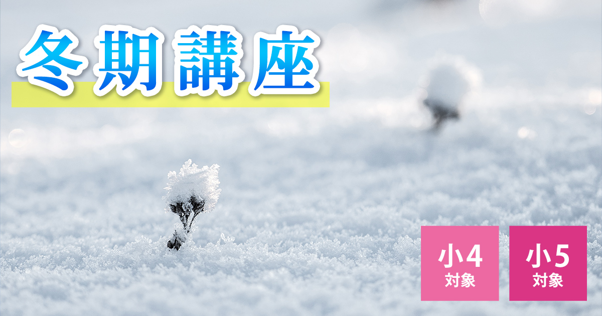 冬期講座〜明和中学受験に必要なことは、すべてオンリー・ワン・スクールのアンファンで〜