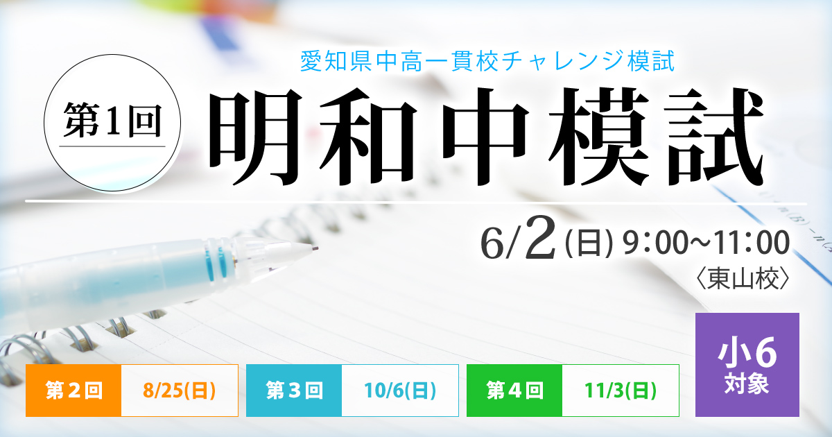 〈小6対象〉愛知県中高一貫校チャレンジ模試『第１回 明和中模試』