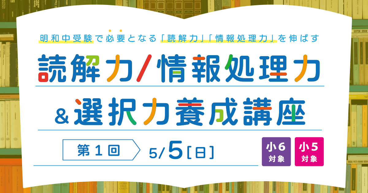 〈小5・小6対象〉読解力/情報処理力＆選択力養成講座