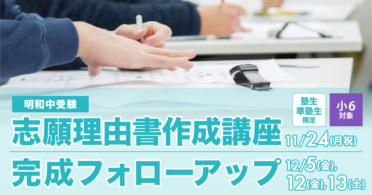〈明和中合格を目す小6生対象〉志願理由書作成講座/完成フォローアップ 〜明和中学受検に必要なことは、すべてオンリー・ワン・スクールのアンファンで〜