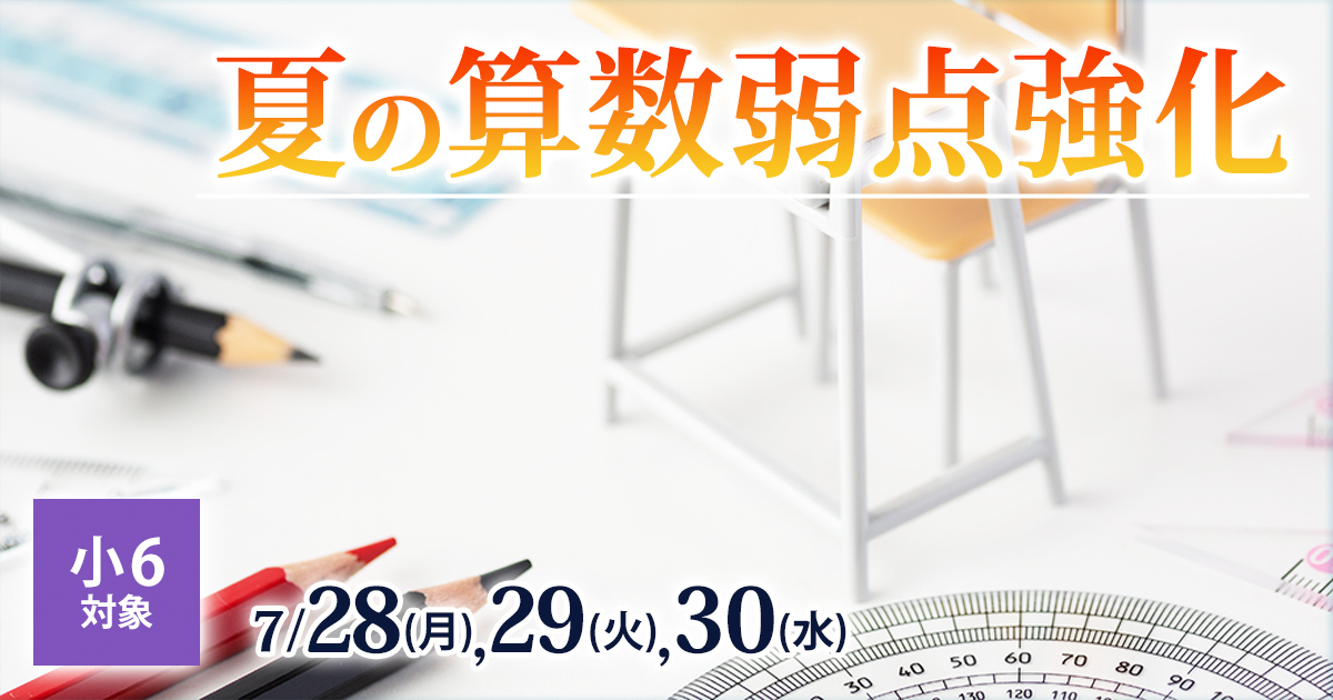 〈小6〉夏の算数弱点強化