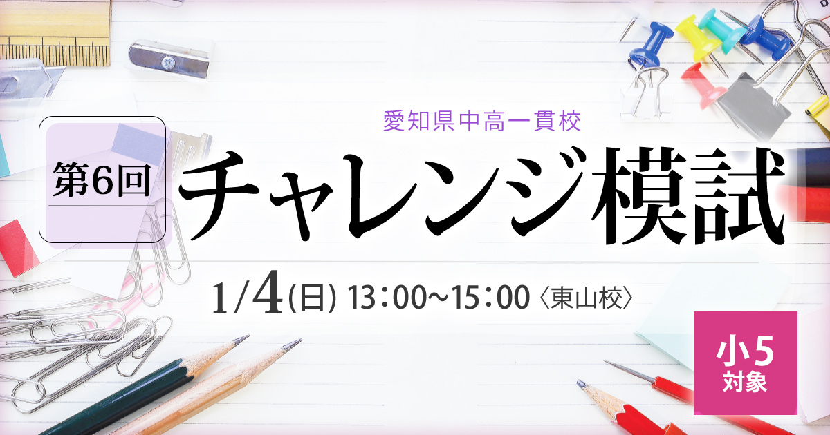 〈小5対象〉愛知県中高一貫校チャレンジ模試