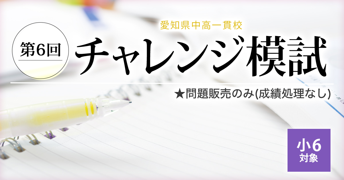 〈小6対象〉愛知県中高一貫校チャレンジ模試