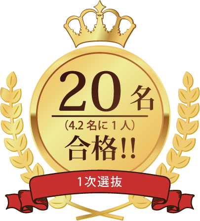 1次選抜 合格実績