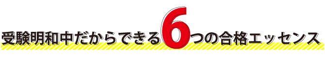 受験明和中だからできる6つの合格エッセンス