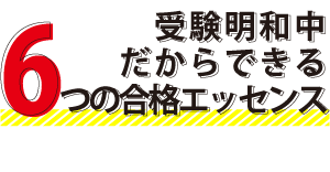 受験明和中だからできる6つの合格エッセンス