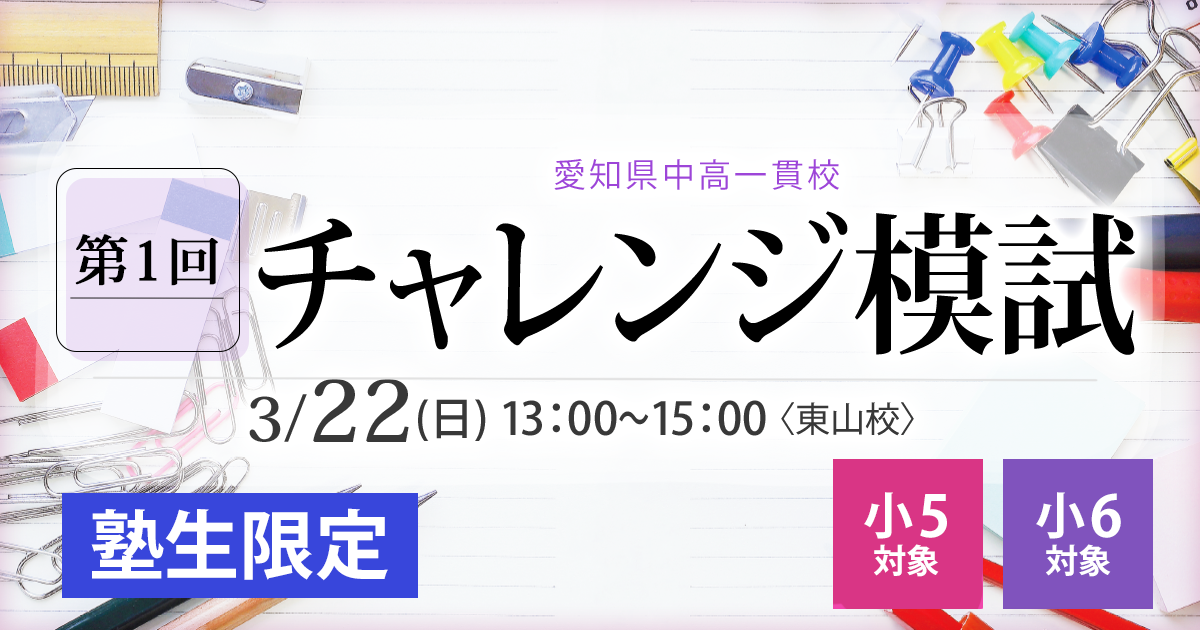 〈小5対象〉愛知県中高一貫校チャレンジ模試