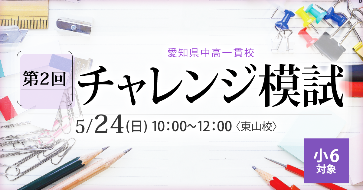 〈小5対象〉愛知県中高一貫校チャレンジ模試