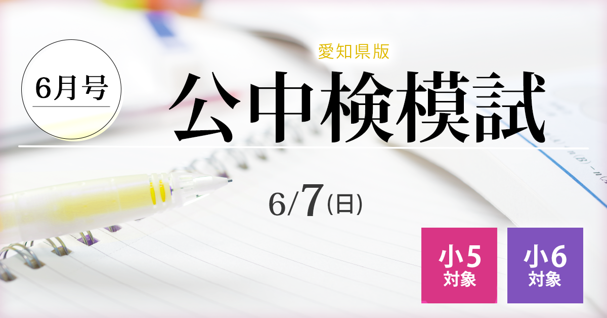 〈小5・小6〉公中検模試 6月号