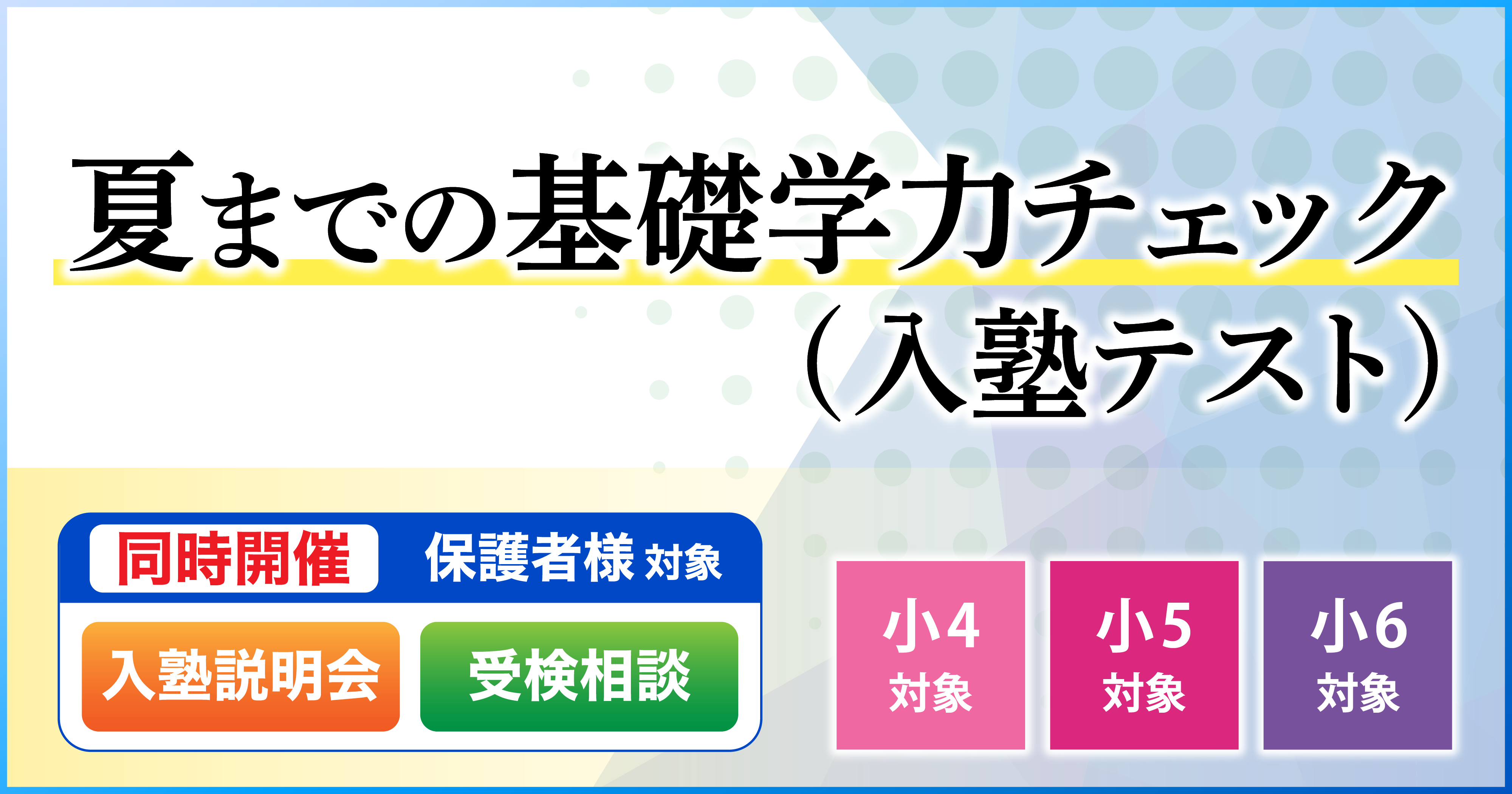 〈新規生対象〉夏までの基礎力学習チェックテスト