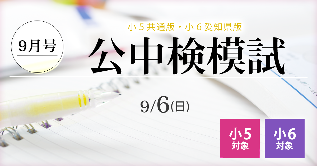 〈小5・小6〉公中検模試 9月号