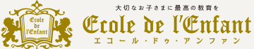 スーパーグローバル進学塾エコール・ドゥ・アンファン