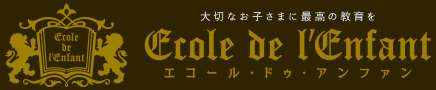 大切なお子さまに最高の教育を エコール・ドゥ・アンファン