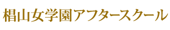 椙山女学園アフタースクール