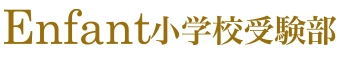 アンファン小学校受験部