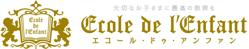 スーパーグローバル進学塾エコール・ドゥ・アンファン