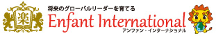 アンファン・インターナショナル (Enfant International)｜小学校卒業までに英検2級を目指すTOEFL＋英検受験の指導プログラム