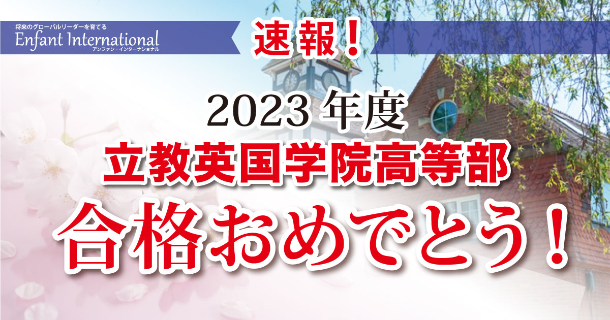 速報！2023年度立教英国学院高等部合格おめでとう！