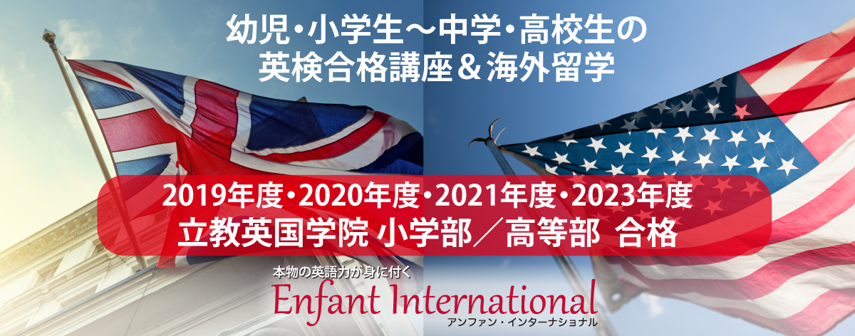 幼児から小学生までの新英語プログラム開講！実践的英語の指導プログラム『アンファン・インターナショナル』