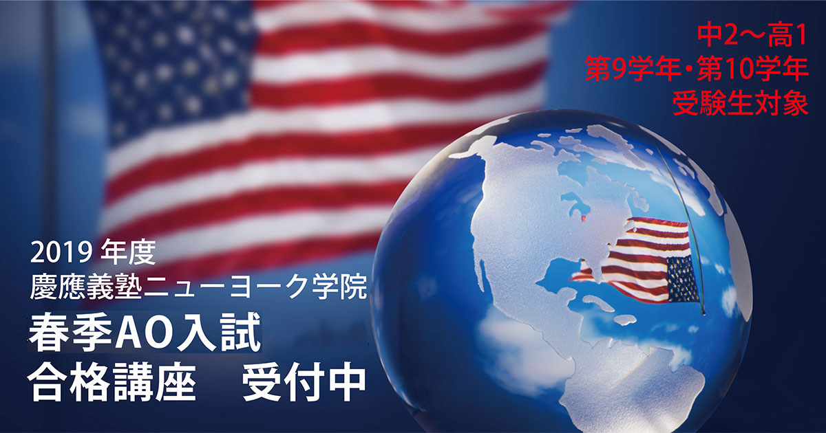 2019年度 慶應義塾ニューヨーク学院 秋季・春季AO入試合格講座 受付中