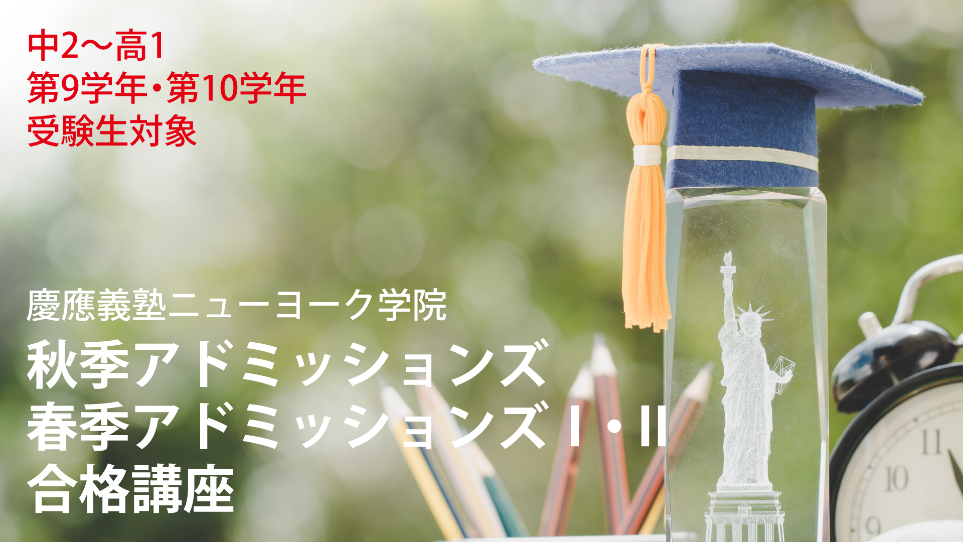 〈中2〜高１ 第９学年・第１０学年 受験生対象〉 慶應義塾ニューヨーク学院 秋季・春季AO入試合格講座