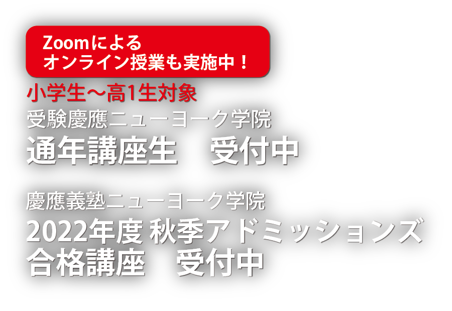 受験慶応ニューヨーク学院 名古屋のグローバル進学塾 エコール ドゥ アンファン